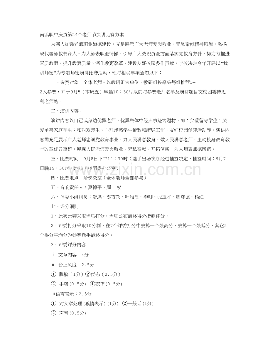 教师节演讲比赛专业方案.doc_第1页