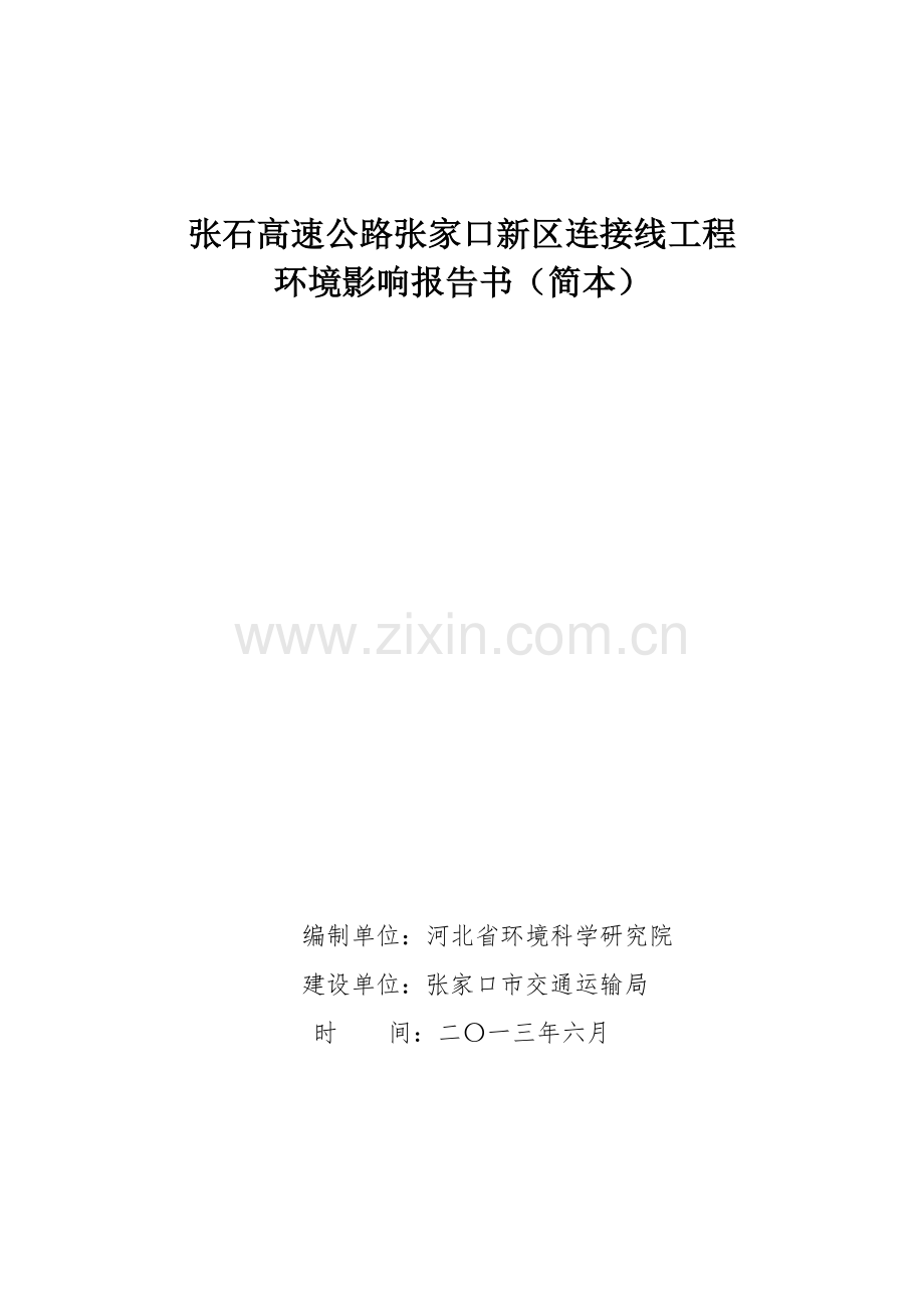 张家口交通运输局张石高速公路张家口新区连接线项目申请立项环境影响评估报告书.doc_第1页