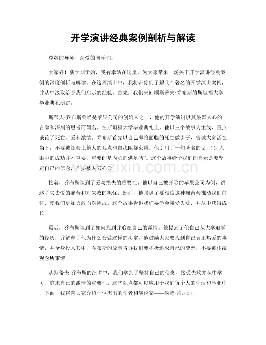 开学演讲经典案例剖析与解读.docx_第1页