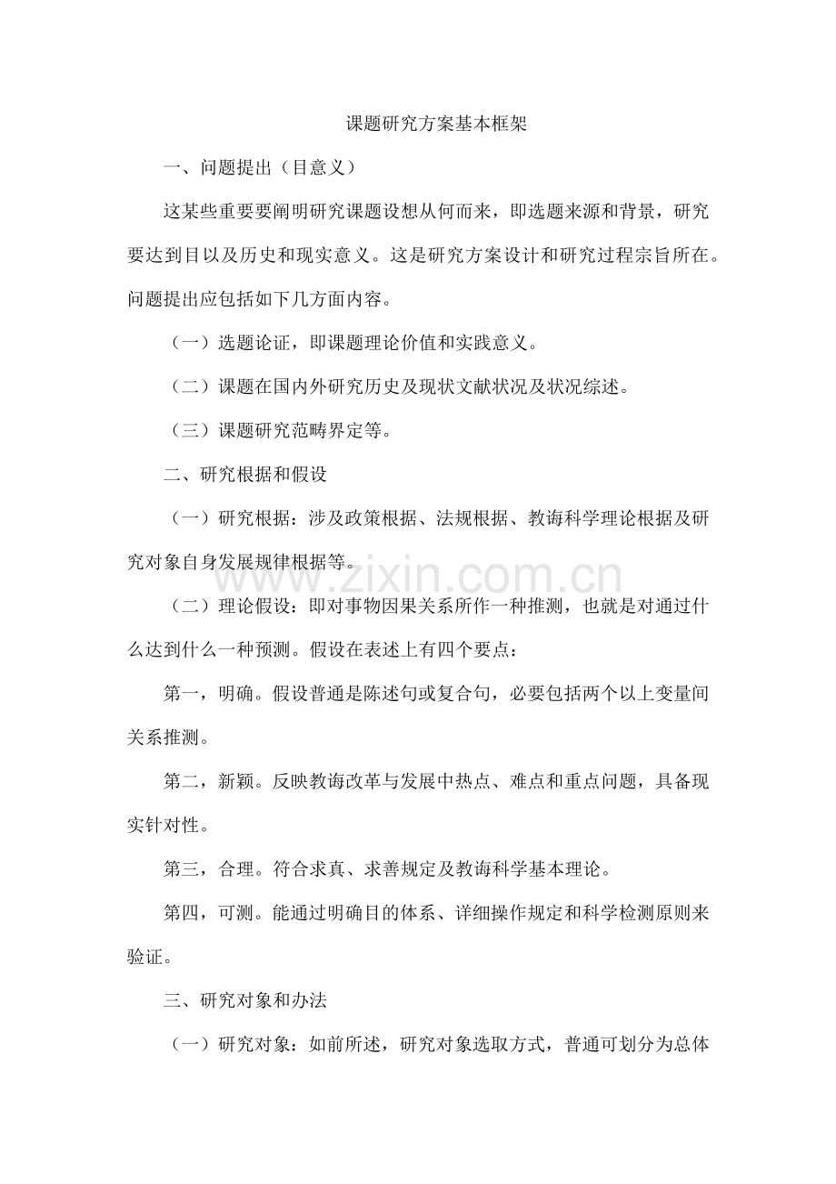 课题研究应用专项方案的基本框架.doc_第1页