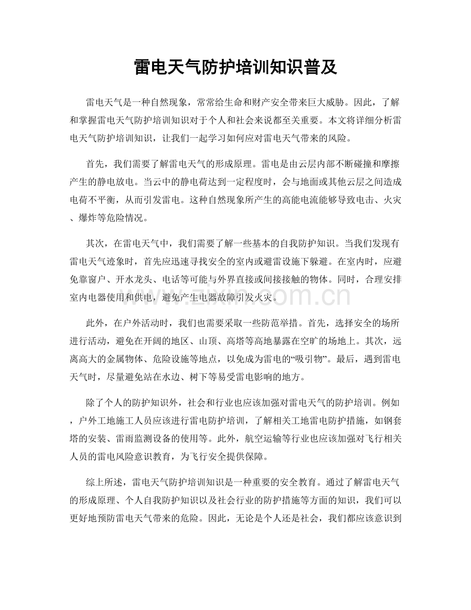 雷电天气防护培训知识普及.docx_第1页