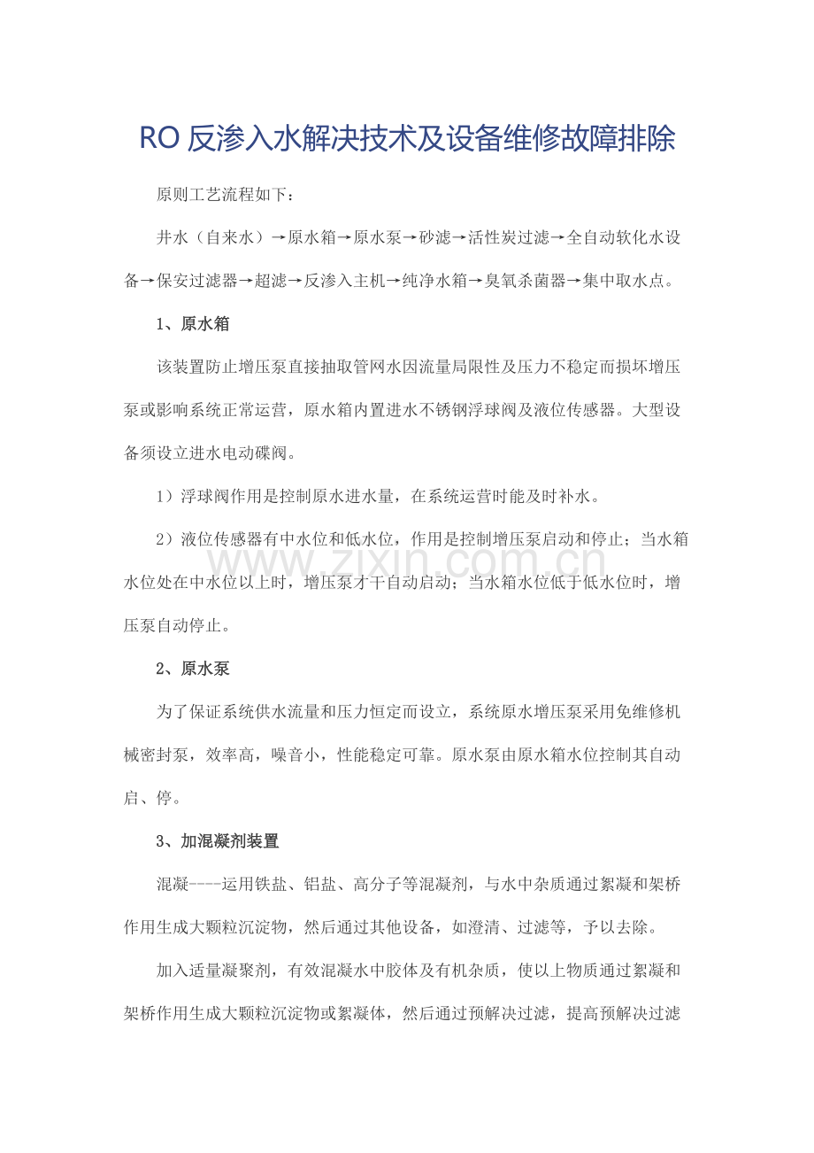 RO反渗透水处理关键技术及设备维修故障排除.doc_第1页