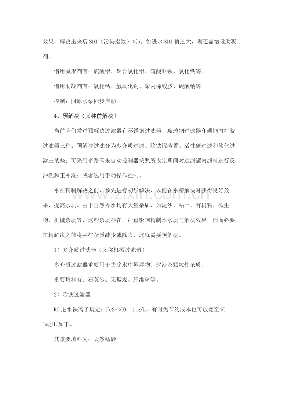 RO反渗透水处理关键技术及设备维修故障排除.doc_第2页