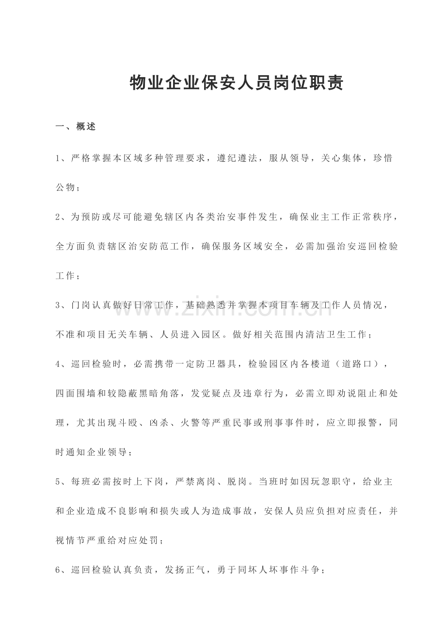 物业公司保安人员岗位基础职责.doc_第1页