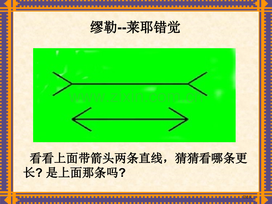 生活中的趣味数学市公开课一等奖百校联赛特等奖课件.pptx_第3页