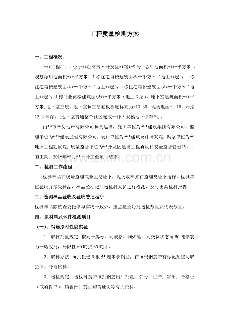 综合项目工程质量检测专项方案.doc_第1页