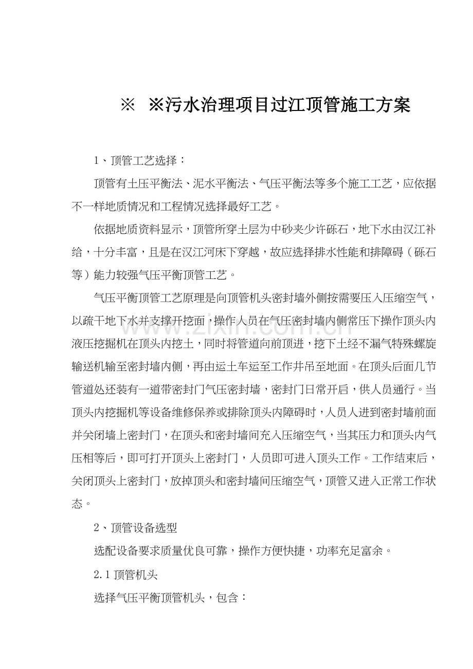 污水治理项目过江顶管施工方案样本.doc_第1页