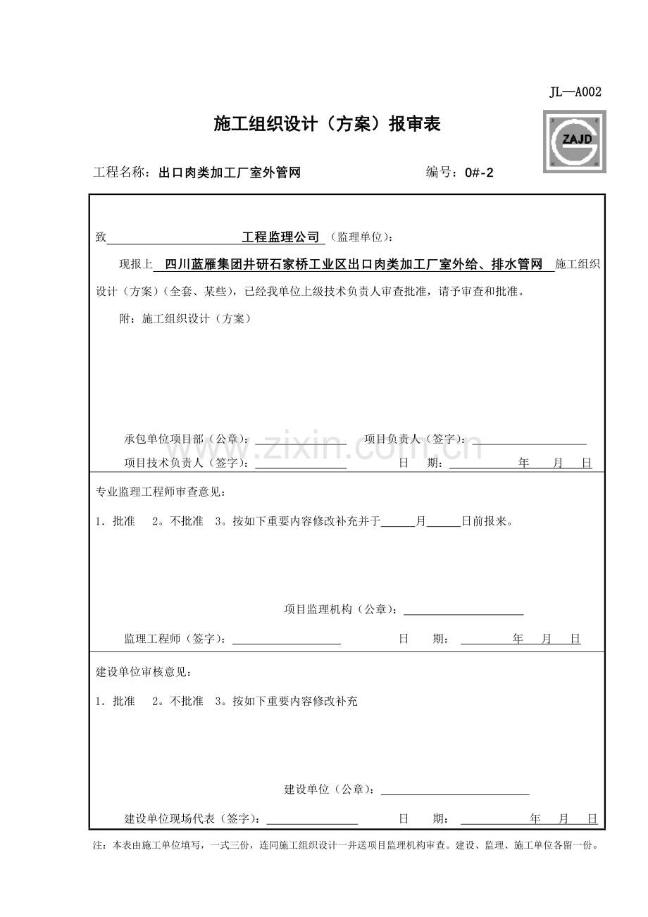 蓝石综合项目工程室外管网综合项目施工组织设计.doc_第1页