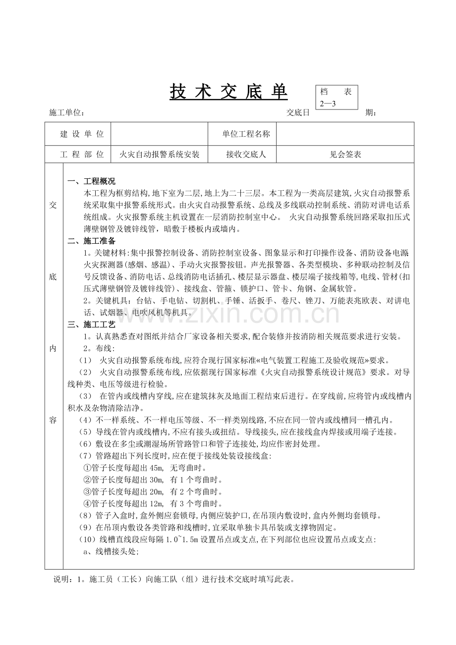 火灾自动报警系统安装关键技术交底.doc_第1页