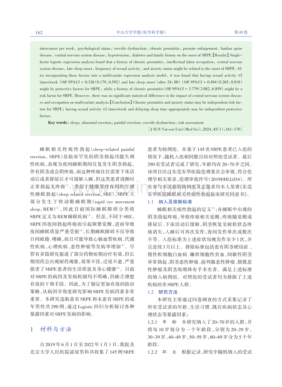 睡眠相关痛性勃起发病相关风险的评估.pdf_第2页