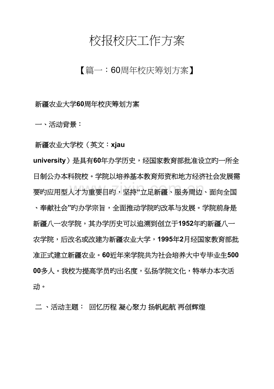 活动专题方案之校报校庆工作专题方案.docx_第1页