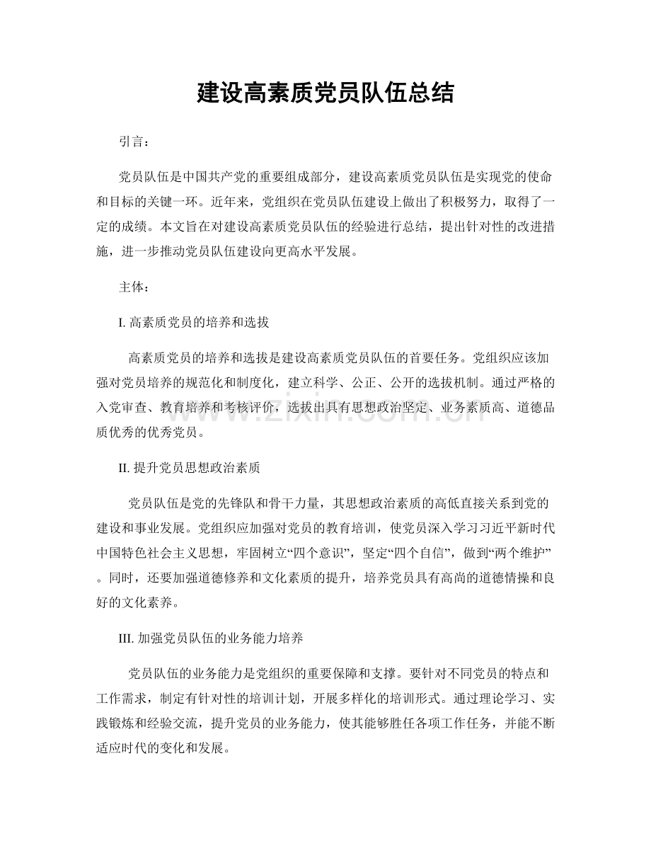 建设高素质党员队伍总结.docx_第1页