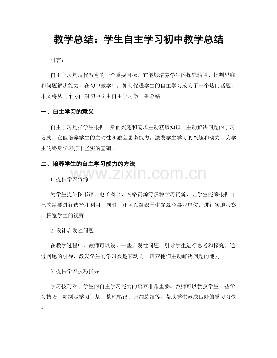 教学总结：学生自主学习初中教学总结.docx_第1页