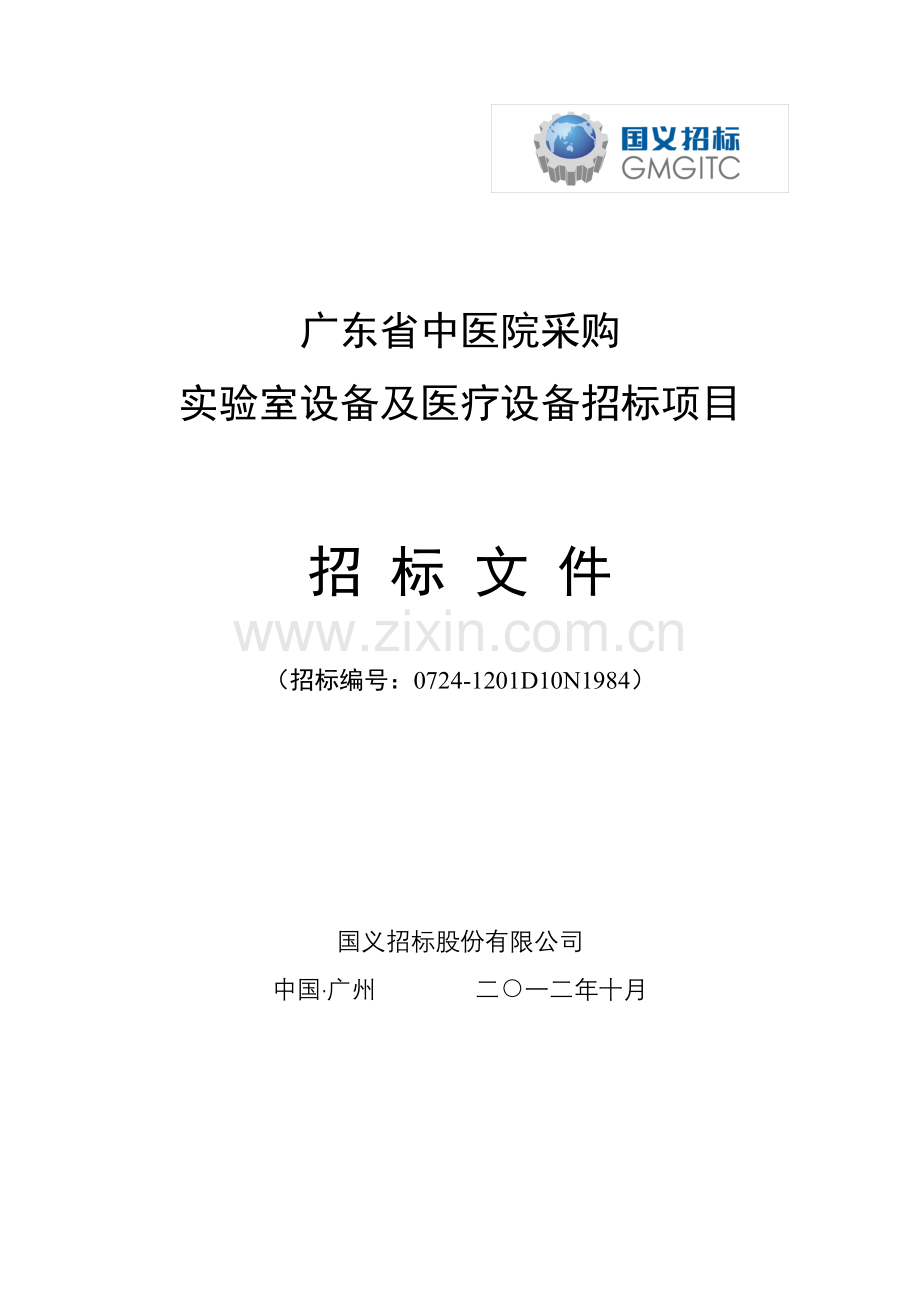 广东省中医院采购实验室设备及医疗设备招标项目招标文件.doc_第1页