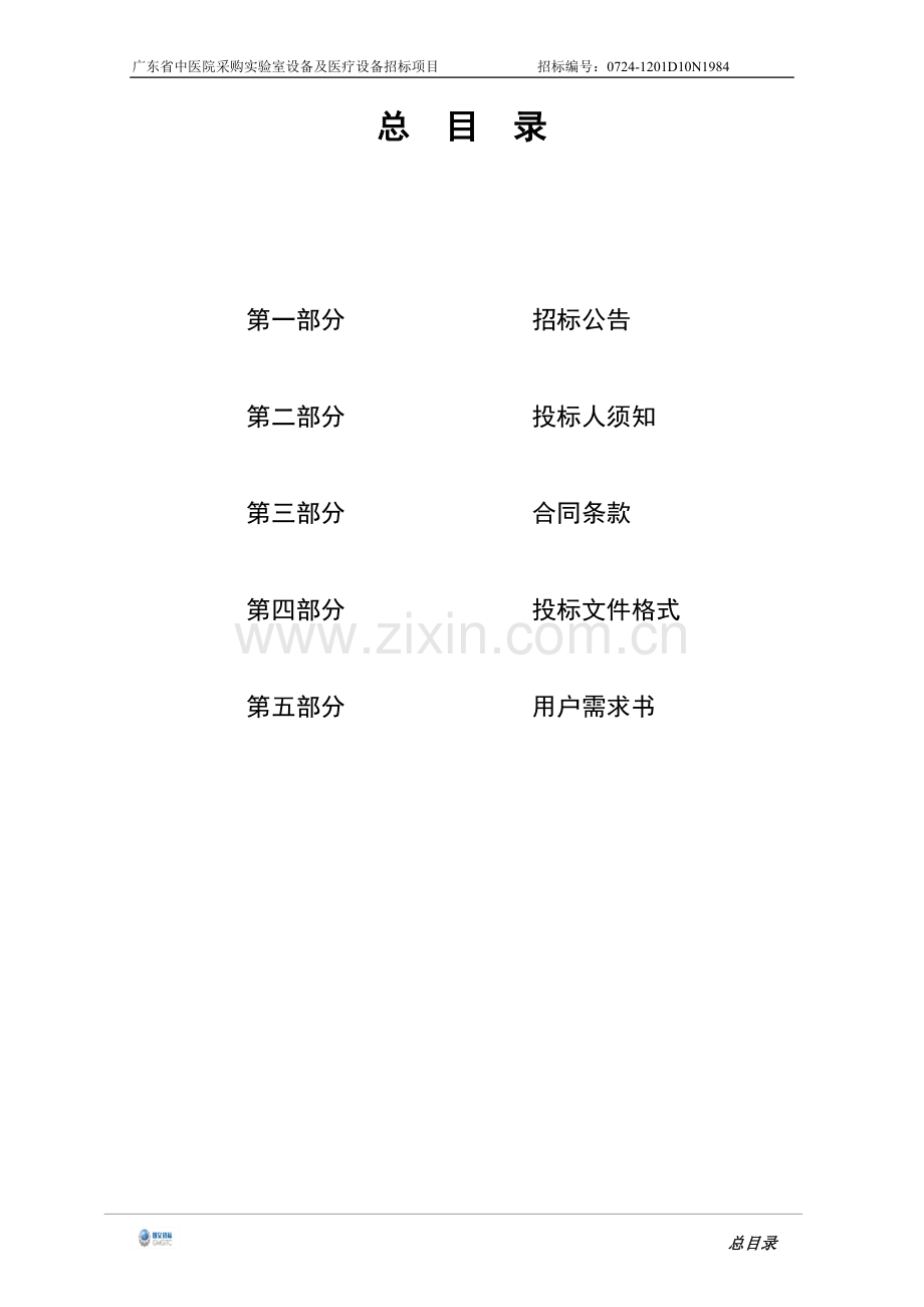 广东省中医院采购实验室设备及医疗设备招标项目招标文件.doc_第2页