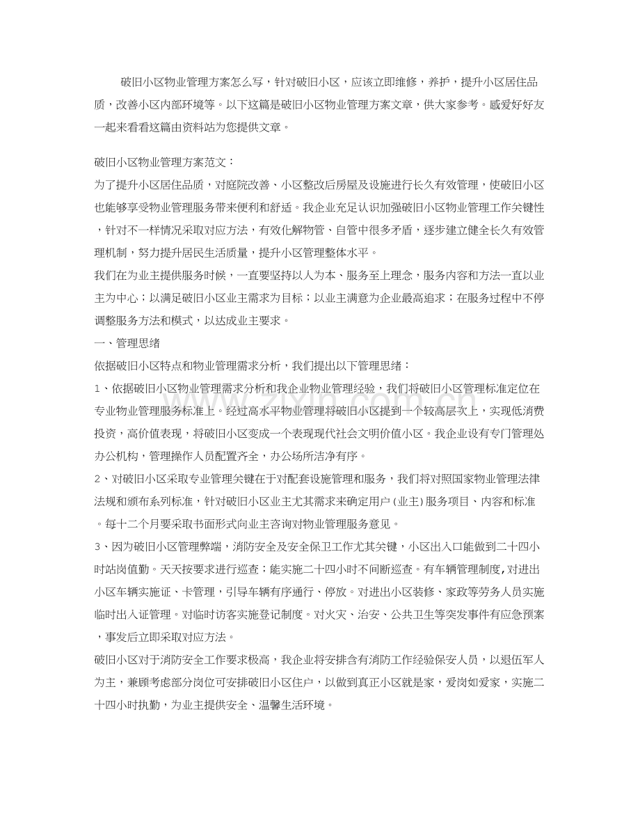 老旧小区物业管理专项方案.doc_第1页