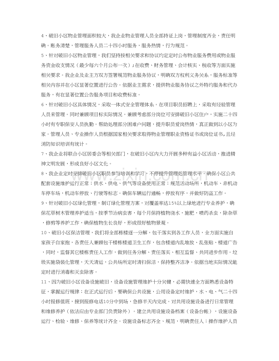 老旧小区物业管理专项方案.doc_第2页