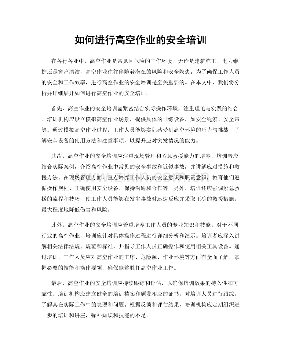 如何进行高空作业的安全培训.docx_第1页