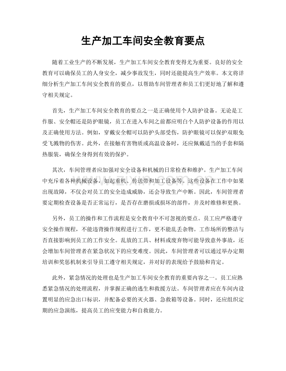 生产加工车间安全教育要点.docx_第1页