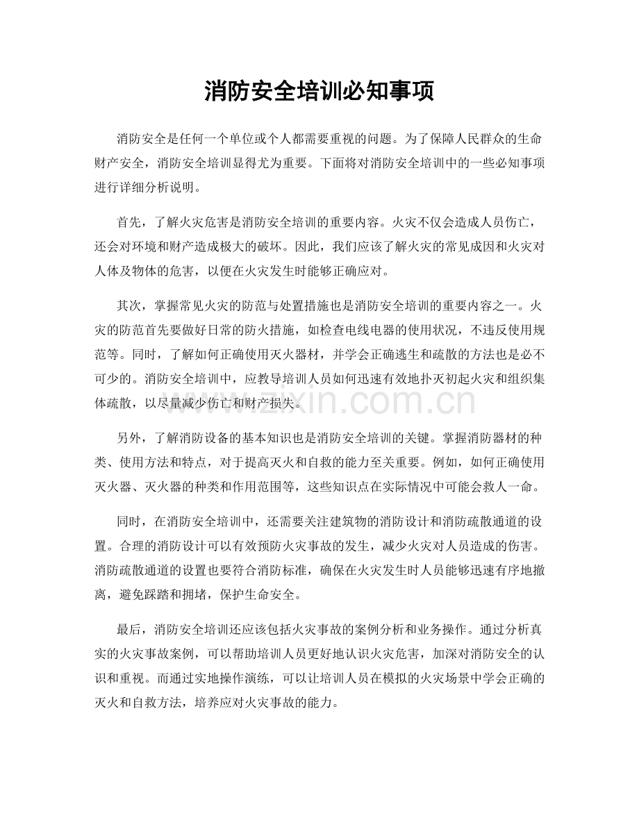 消防安全培训必知事项.docx_第1页