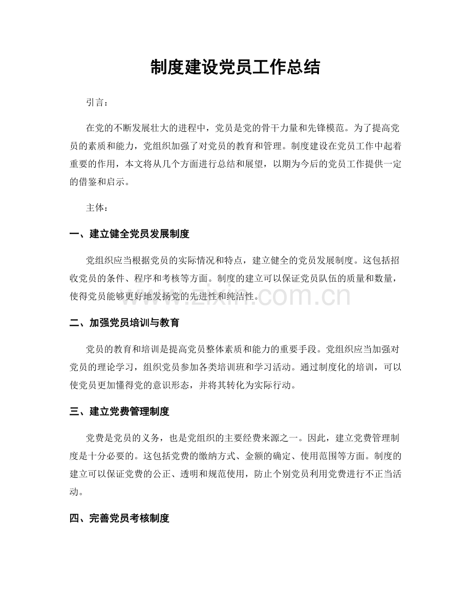 制度建设党员工作总结.docx_第1页