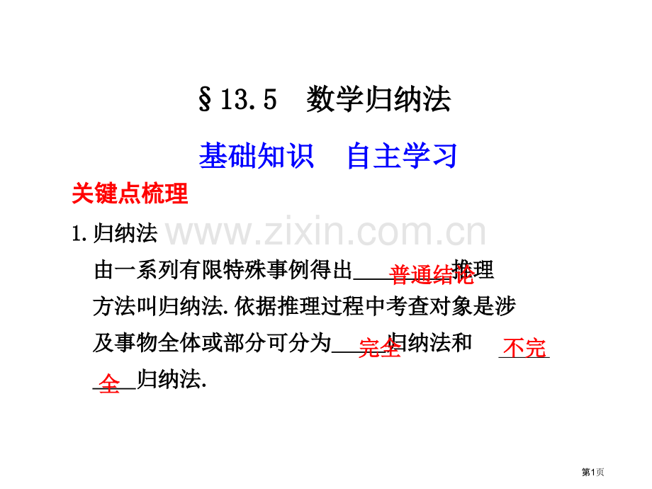 数学归纳法要点梳理归纳法由一系列有限的特殊事例市公开课一等奖百校联赛特等奖课件.pptx_第1页