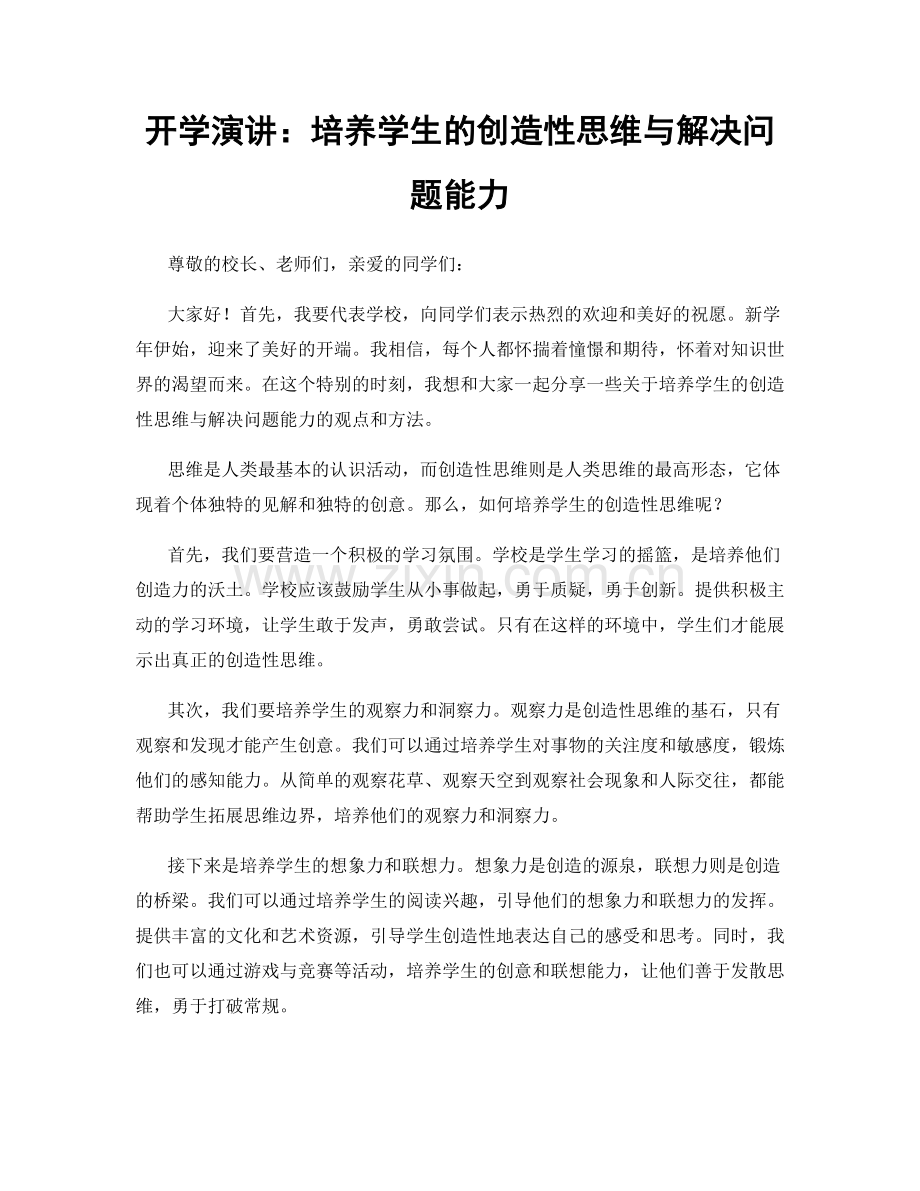 开学演讲：培养学生的创造性思维与解决问题能力.docx_第1页