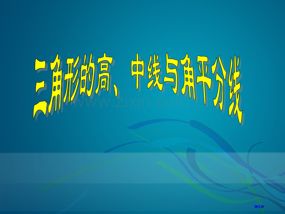 三角形的高中线和角平分线课件省公共课一等奖全国赛课获奖课件.pptx_第2页