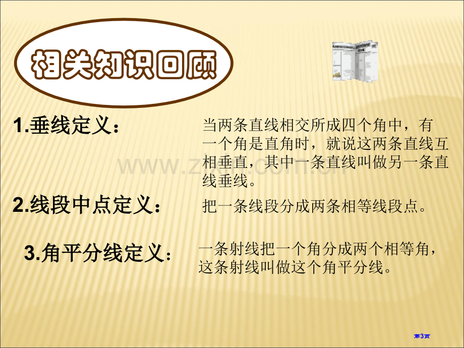 三角形的高中线和角平分线课件省公共课一等奖全国赛课获奖课件.pptx_第3页