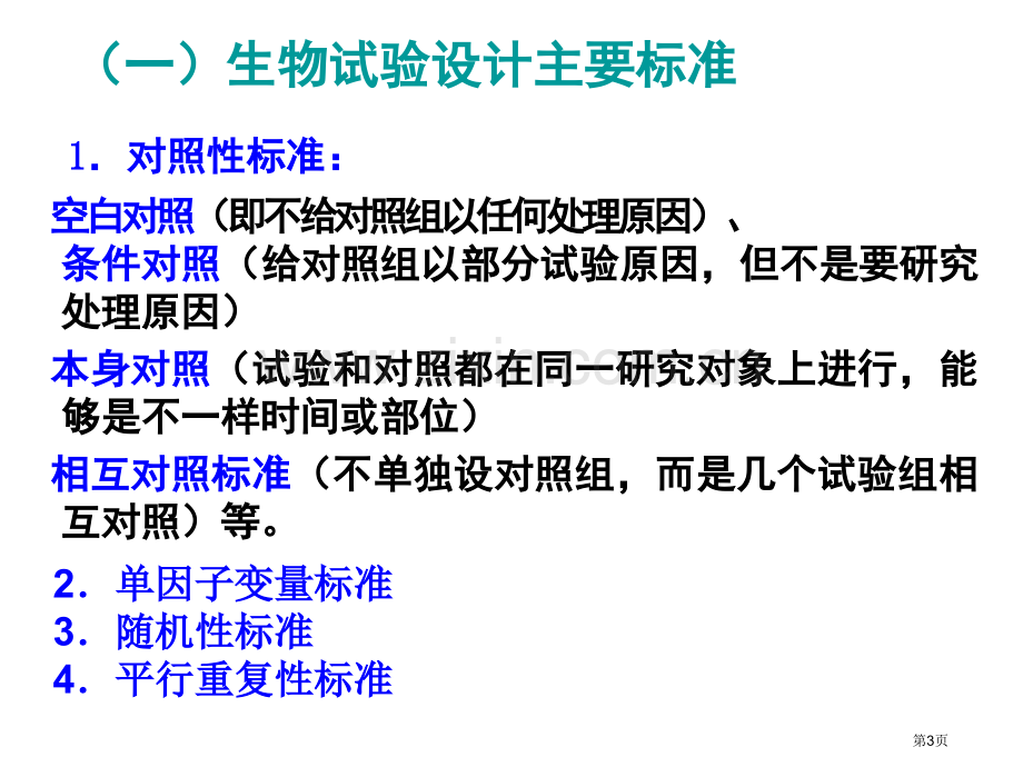 生物实验设计的基本方法省公共课一等奖全国赛课获奖课件.pptx_第3页