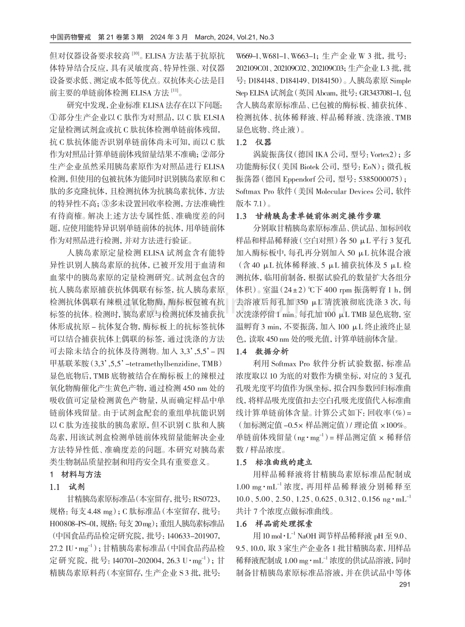 酶联免疫法测定甘精胰岛素中单链前体残留研究.pdf_第2页