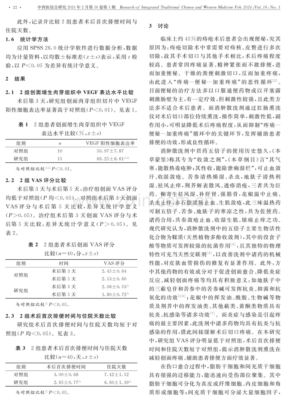 消肿散洗剂促进痔疮术后创面愈合临床研究.pdf_第3页