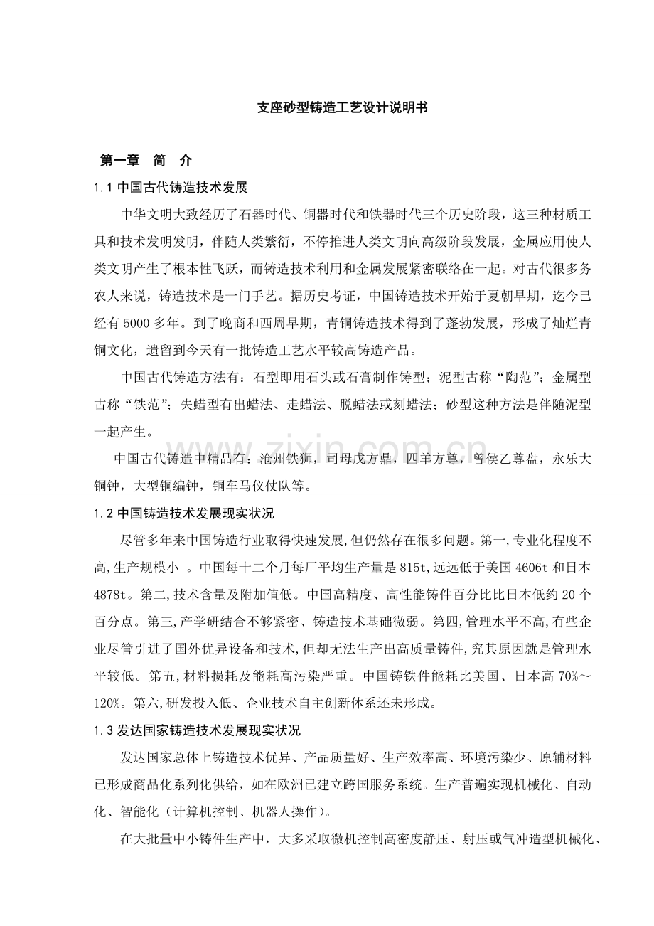 支座砂型铸造工艺设计说明书模板.doc_第1页