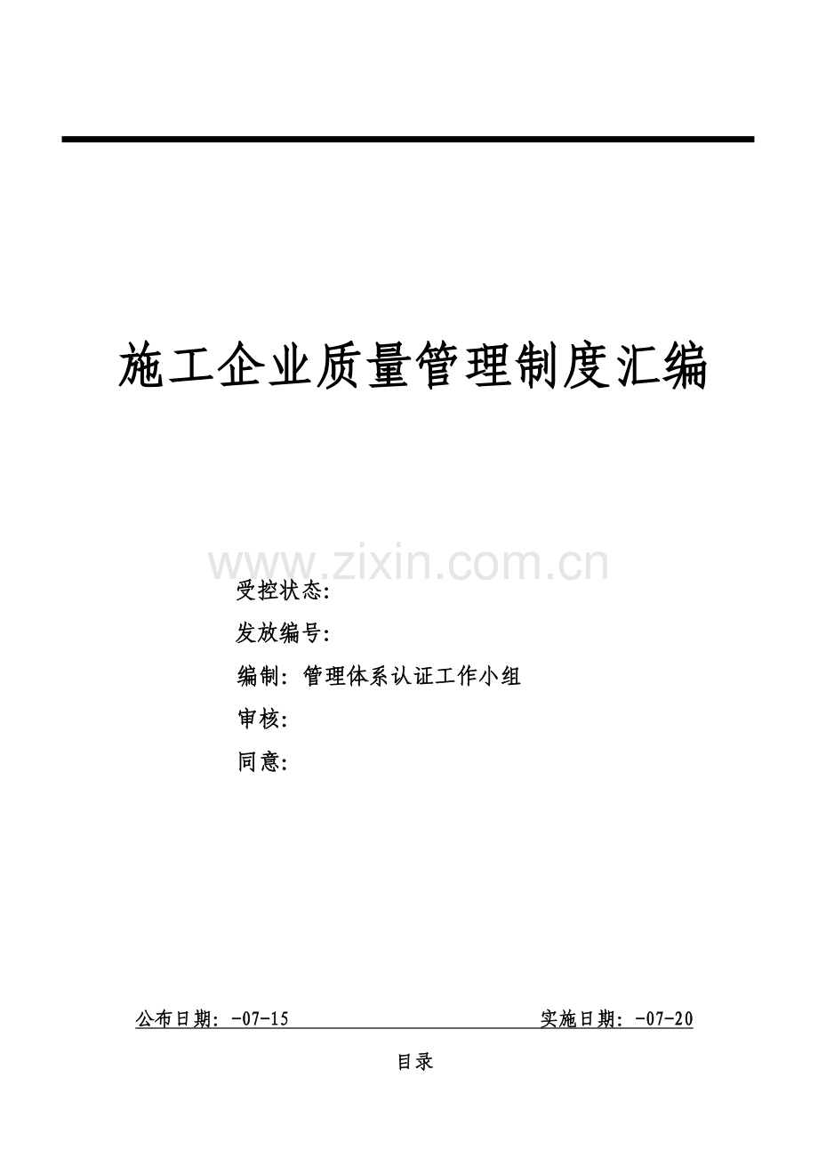 施工企业质量管理制度汇编样本.doc_第1页