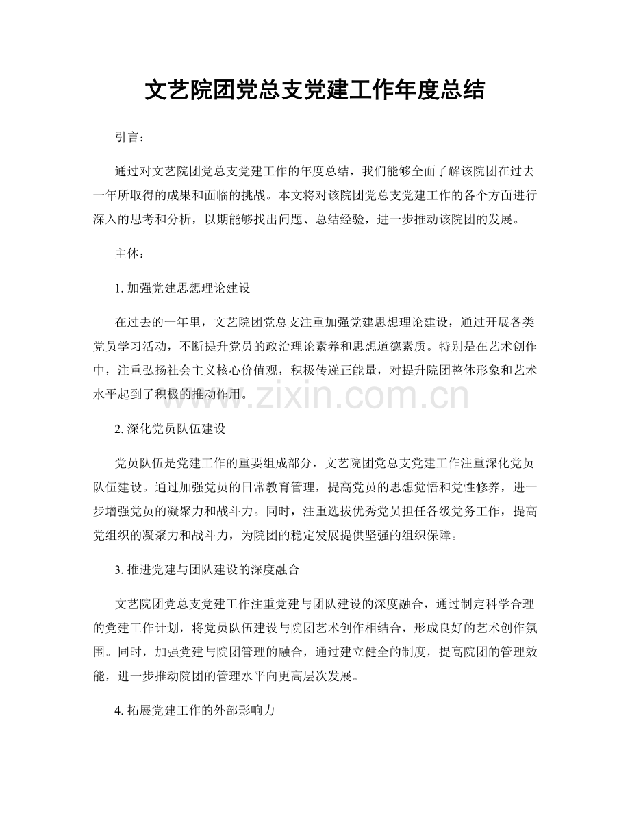 文艺院团党总支党建工作年度总结.docx_第1页