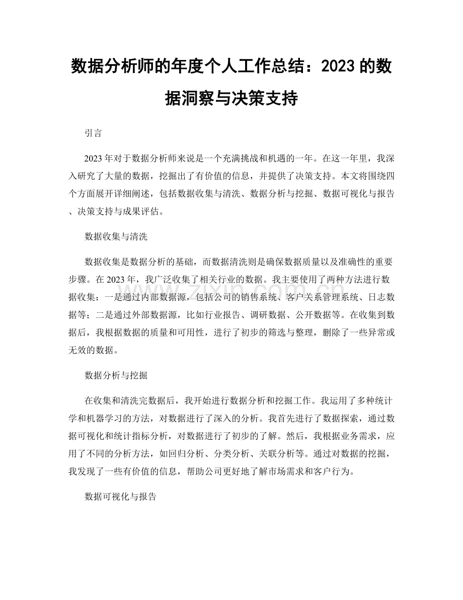 数据分析师的年度个人工作总结：2023的数据洞察与决策支持.docx_第1页