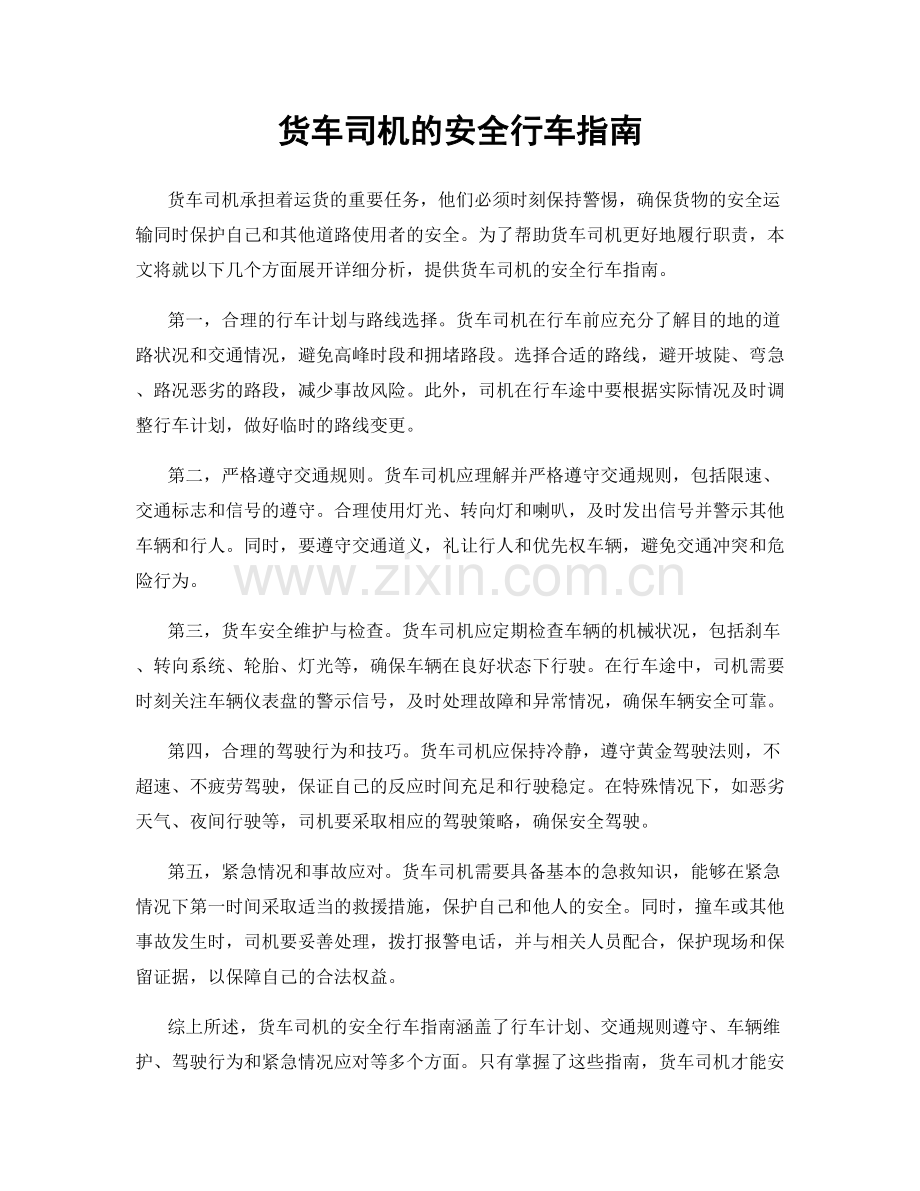 货车司机的安全行车指南.docx_第1页