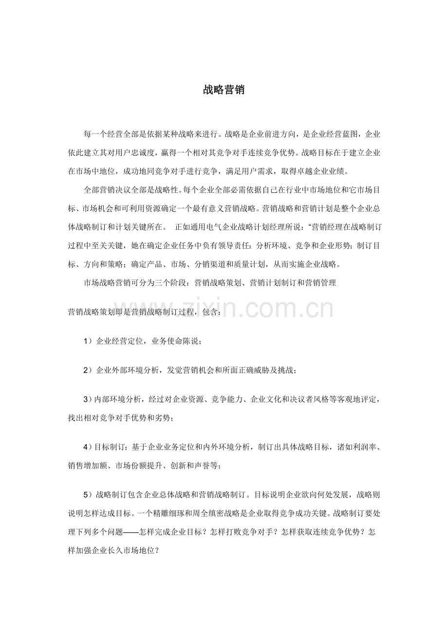 现代企业战略营销管理方案样本.doc_第1页