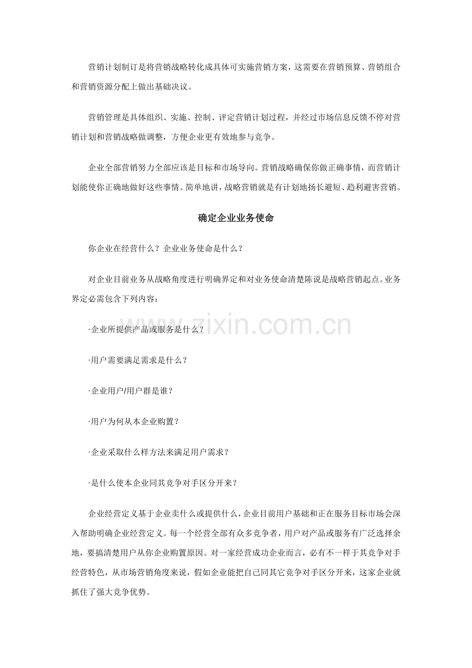 现代企业战略营销管理方案样本.doc_第2页