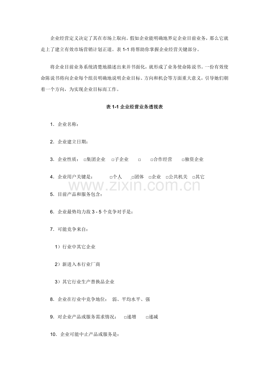 现代企业战略营销管理方案样本.doc_第3页