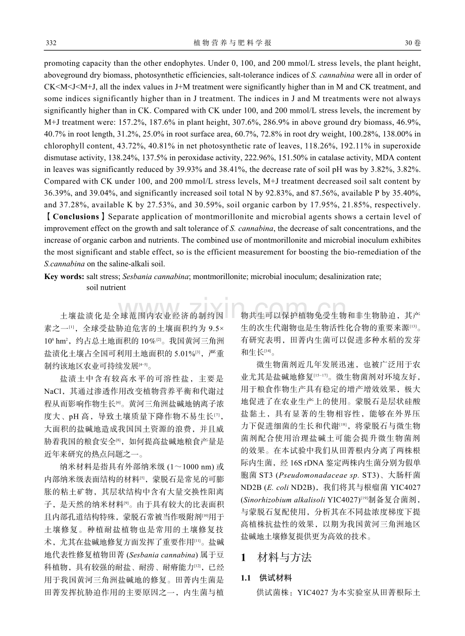 蒙脱石与复合菌剂配施提高田菁改良盐渍土的效果.pdf_第2页