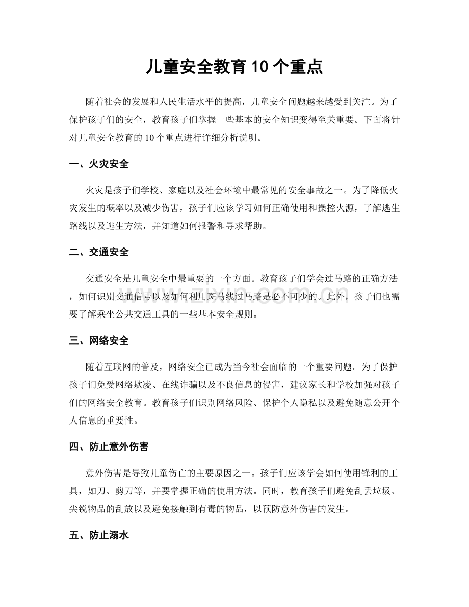 儿童安全教育10个重点.docx_第1页