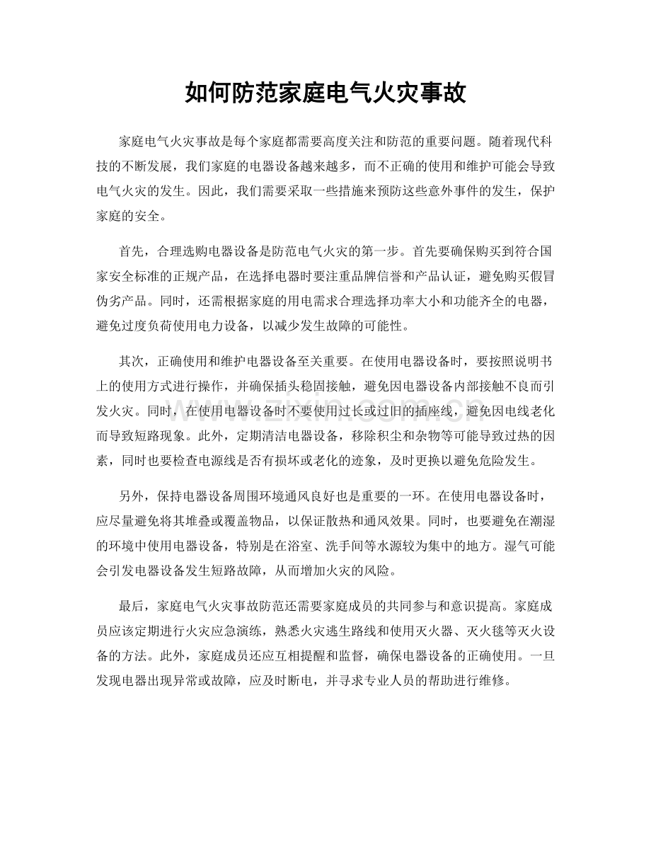 如何防范家庭电气火灾事故.docx_第1页