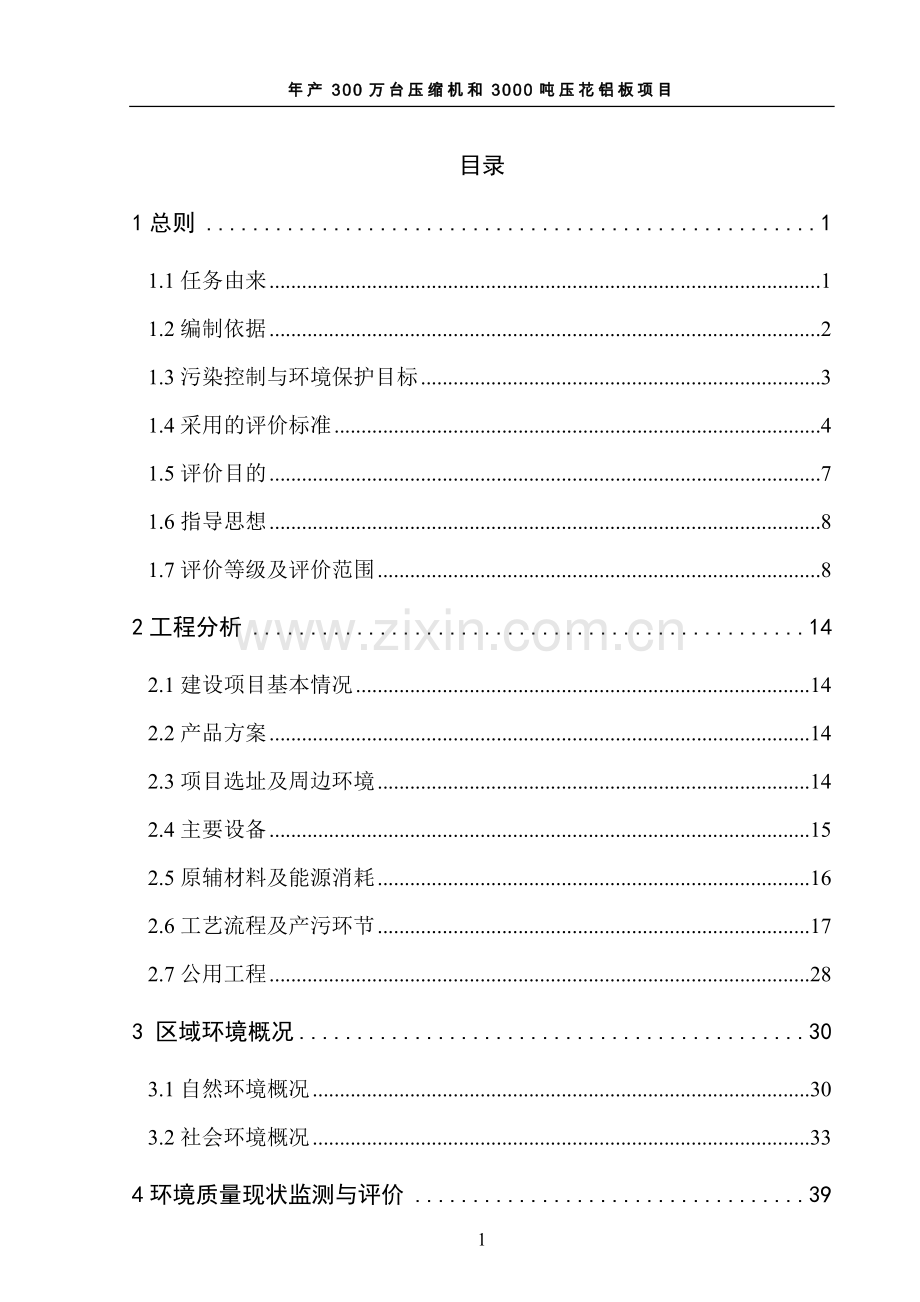 制冷公司年产300万台压缩机和3000吨压花铝板项目环境影响报告书.doc_第3页