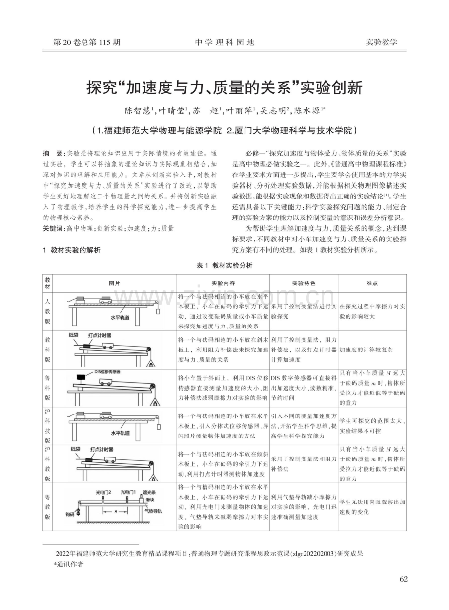 探究“加速度与力、质量的关系”实验创新.pdf_第1页