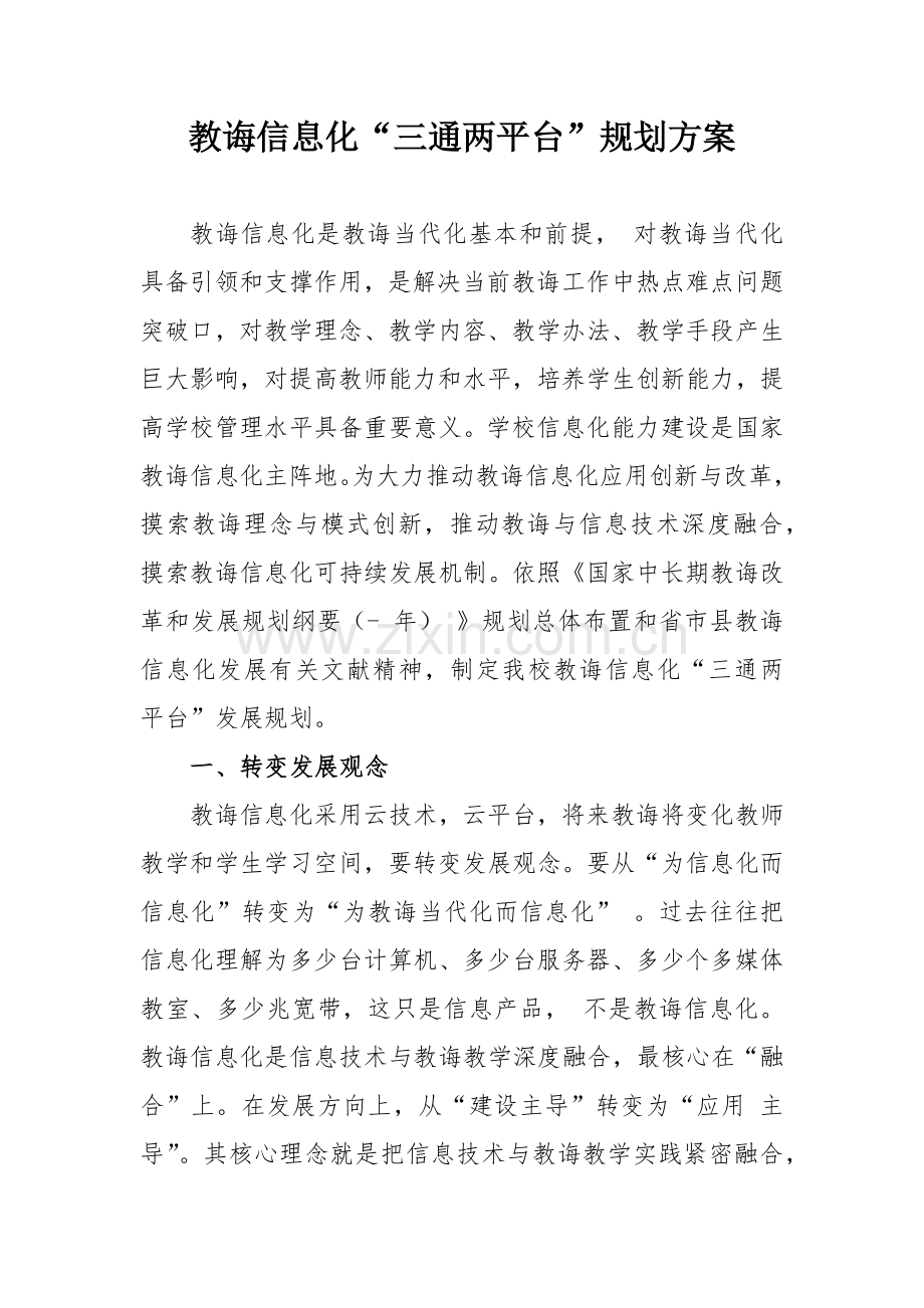 教育信息化三通两平台规划方案专项方案.doc_第1页