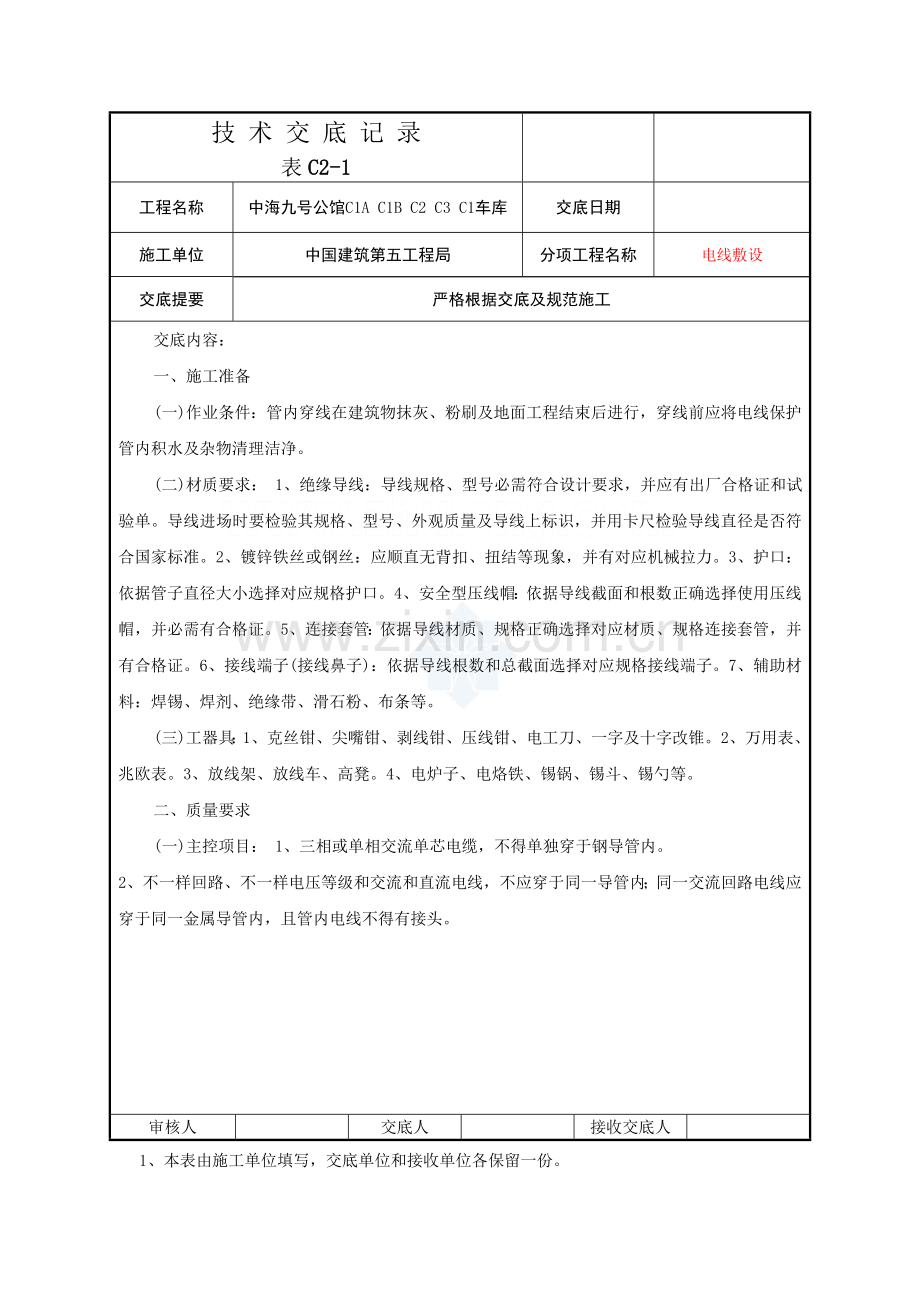 电线敷设安装核心技术交底记录.doc_第1页