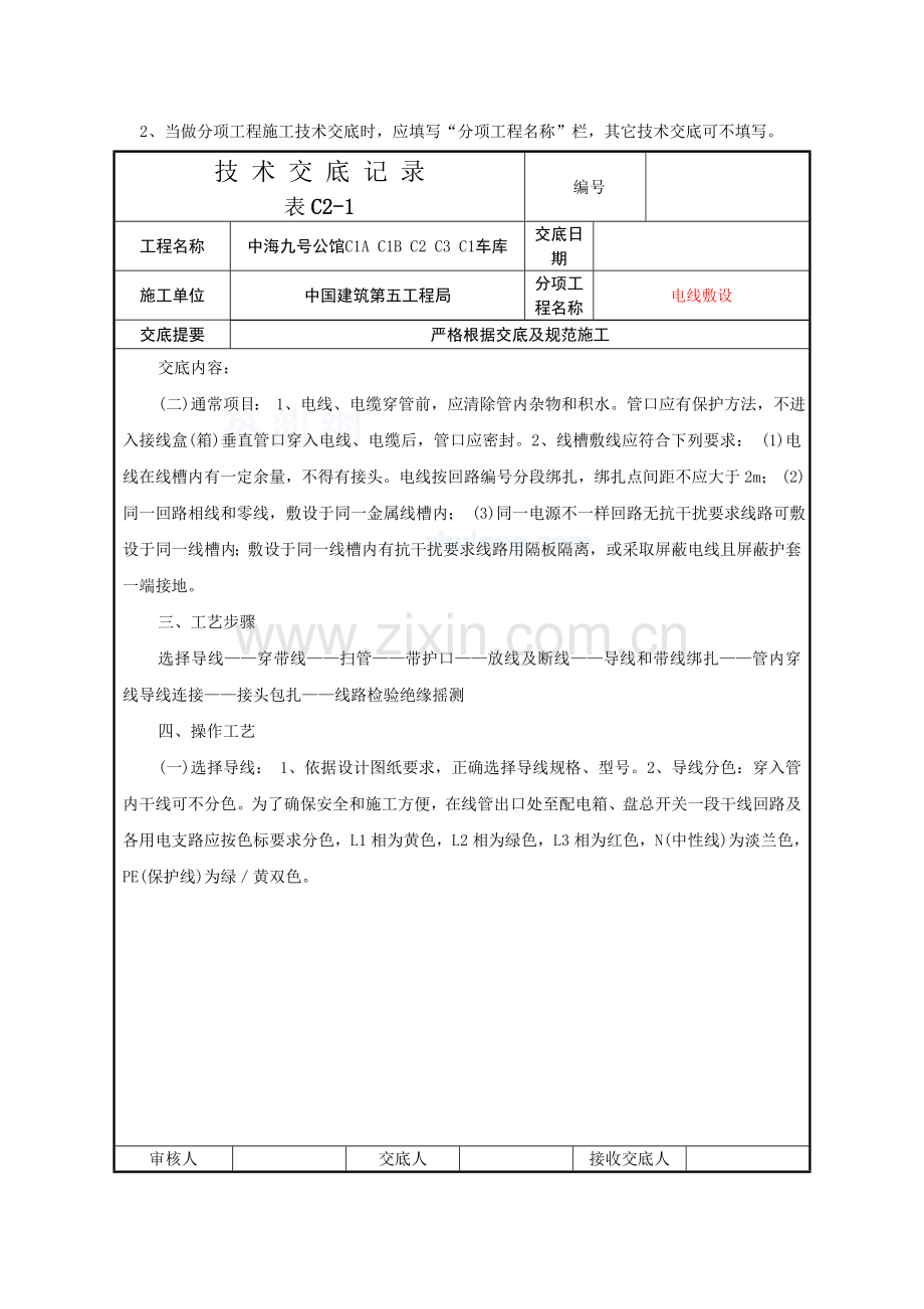 电线敷设安装核心技术交底记录.doc_第2页