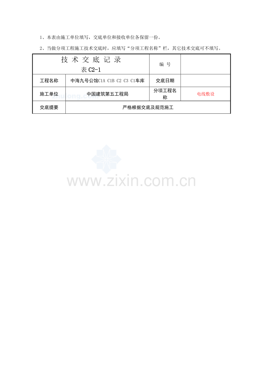 电线敷设安装核心技术交底记录.doc_第3页