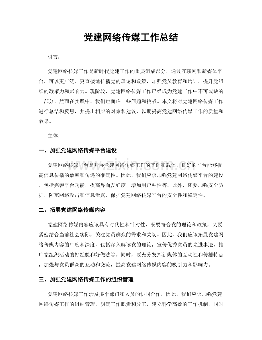 党建网络传媒工作总结.docx_第1页